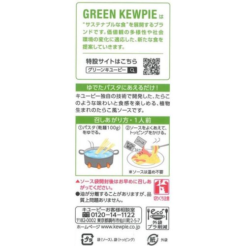 キユーピー GREEN KEWPIE 植物生まれのパスタソース たらこ風 46g