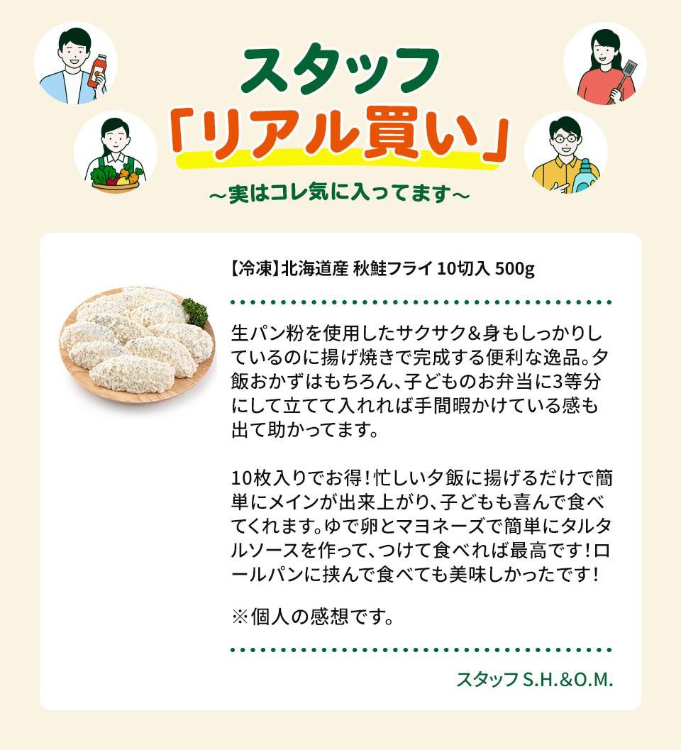 冷凍】北海道産 秋鮭フライ 10切入 500g Green Beans | グリーン