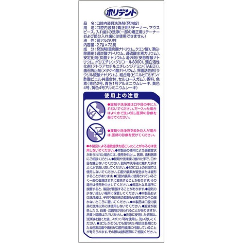 ヘイリオン ポリデント マウスピース洗浄剤 矯正用リテーナー・マウスガード 72錠