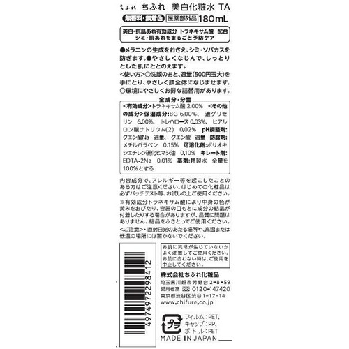 ちふれ 美白化粧水 TA 180mL
