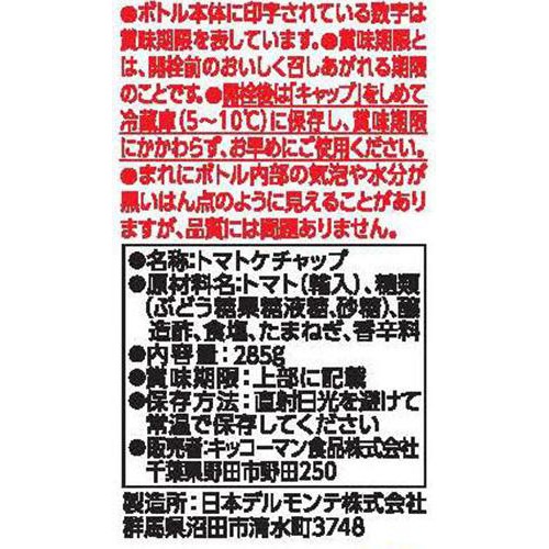 日本デルモンテ トマトケチャップ リコピンリッチ 285g