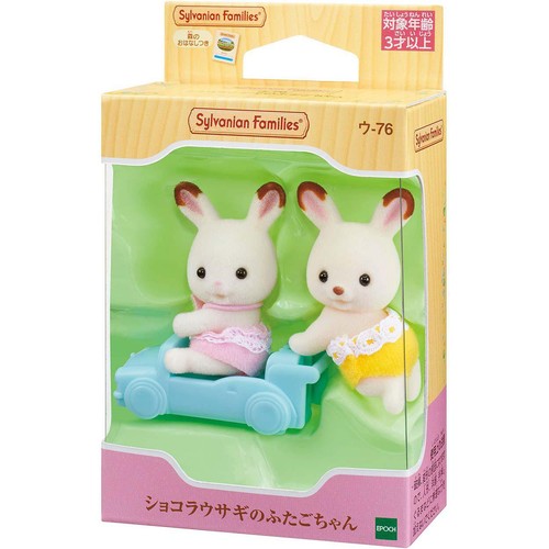 シルバニアファミリー ショコラウサギのふたごちゃん 3歳から