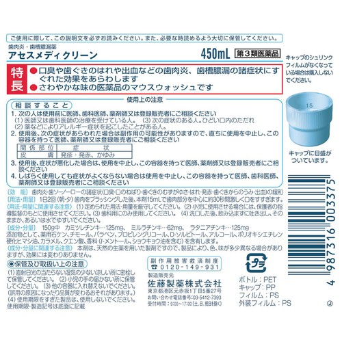 【第3類医薬品】アセスメディクリーン 450ml