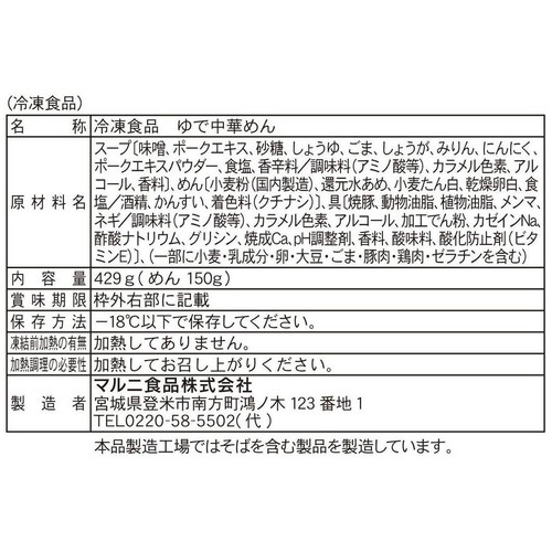 マルニ食品 料理研究家リュウジ監修 至高の味噌ラーメン【冷凍】 1食入(429g)