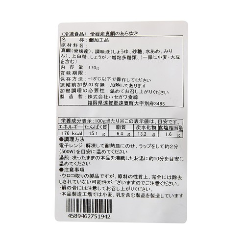 【冷凍】 養殖真鯛頭あら炊き 170g