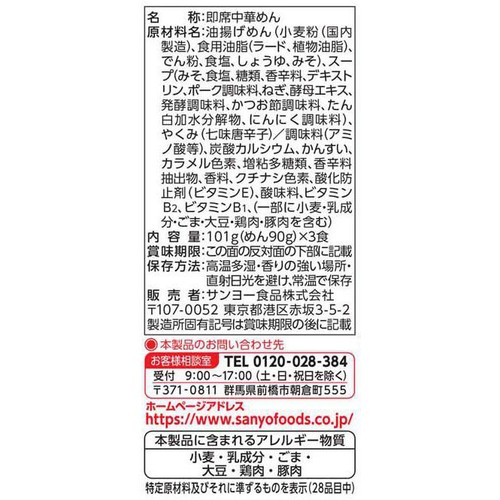サンヨー食品 サッポロ一番 減塩 みそラーメン 3食パック 303g