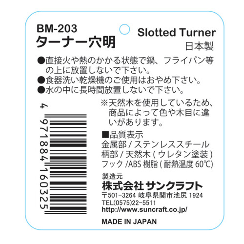 サンクラフト モクハウス ターナー穴明 ステンレス 日本製　 BM203