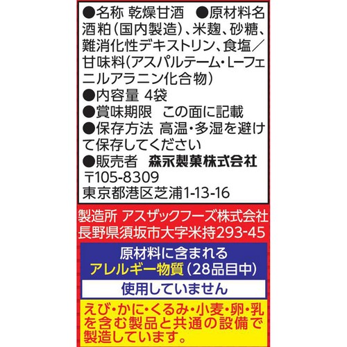 森永製菓 甘酒フリーズドライ 4袋入