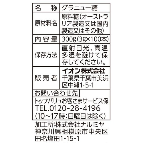 サラサラとして、とけやすい スティックシュガー 3g x 100本 トップバリュベストプライス