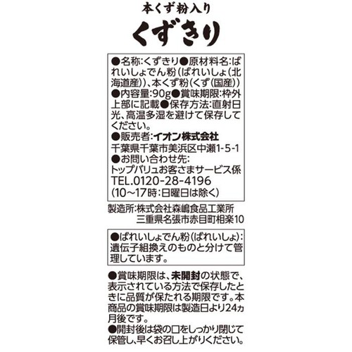 本くず粉入りくずきり 90g トップバリュ
