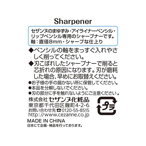 セザンヌ シャープナー 1個