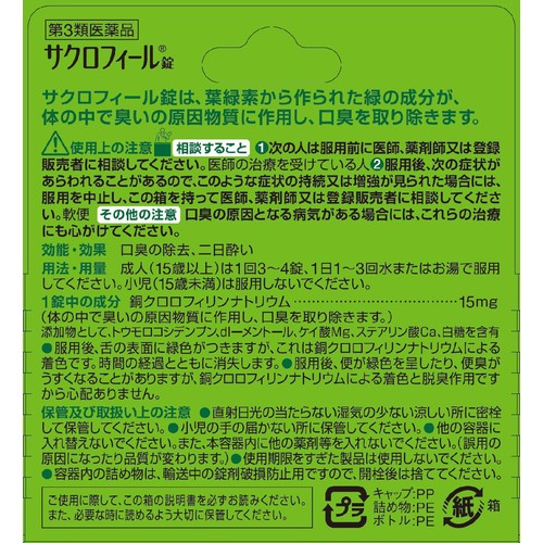 【第3類医薬品】サクロフィール錠 50錠