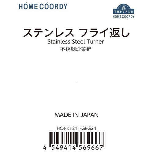ステンレスフライ返し 日本製 1個 ホームコーディ