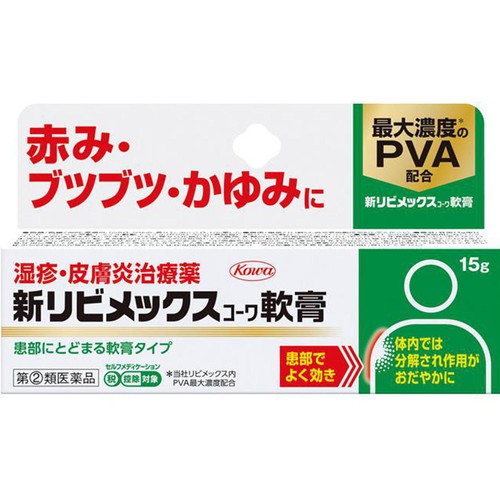 【指定第2類医薬品】◆新リビメックスコーワ 軟膏 15g