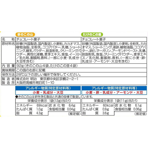 明治 きのこの山とたけのこの里 8袋入