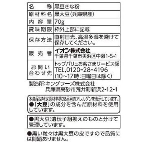 兵庫県産丹波黒豆きな粉 70g トップバリュ