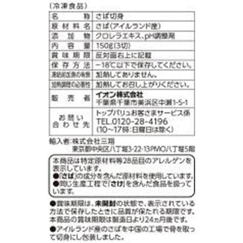 ふっくら仕上がる骨取りさば切身【冷凍】 150g(3切) トップバリュ