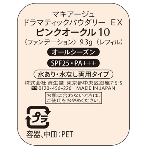 マキアージュ ドラマティックパウダリー EX ピンクオークル10 レフィル・スポンジ付き 9.3g