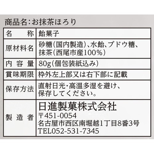 日進製菓 お抹茶ほろり 80g Green Beans | グリーンビーンズ by AEON