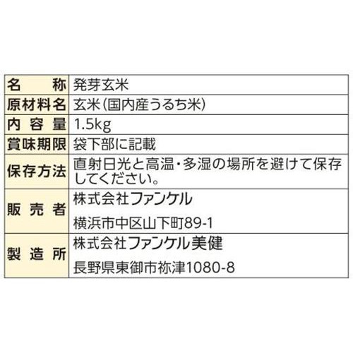 ファンケル 発芽米 1.5kg