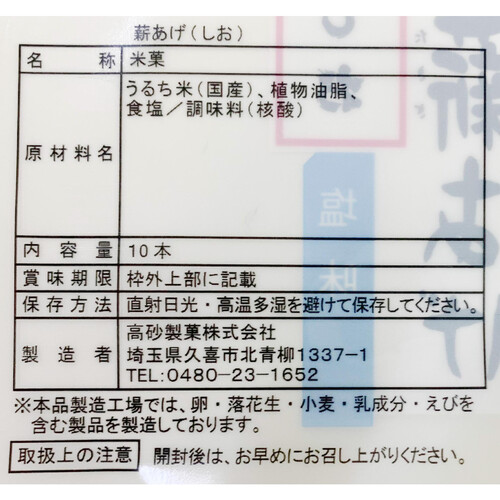 高砂製菓 スタンドパック薪あげ 塩 10本入