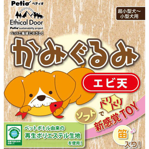 【ペット用】 ペティオ かみぐるみ エビ天 超小型犬〜小型犬用 笛入り