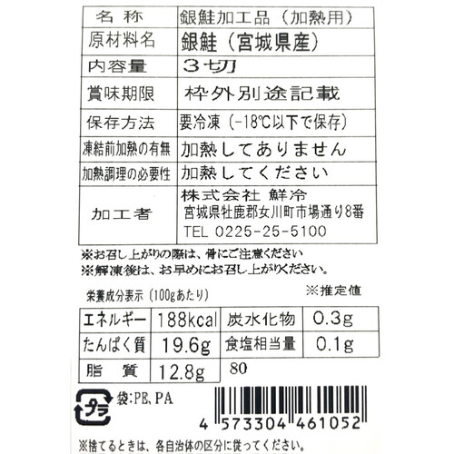 【CAS冷凍】 宮城県産 銀鮭(養殖)切身 3切