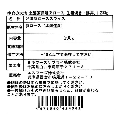 【冷凍】 ゆめの大地四元豚 北海道産豚肉ロース 生姜焼き・豚丼用 200g