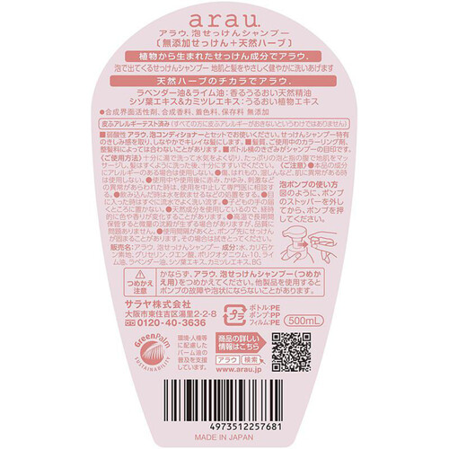 【お取り寄せ商品】 サラヤ アラウ 泡せっけんシャンプー本体 500mL