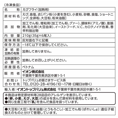 ASC認証 ブラックタイガー使用ごちそうえびフライ【冷凍】 210g(35g x 6尾入) トップバリュ