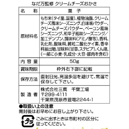 三真 なだ万監修クリームチーズおかき 50g