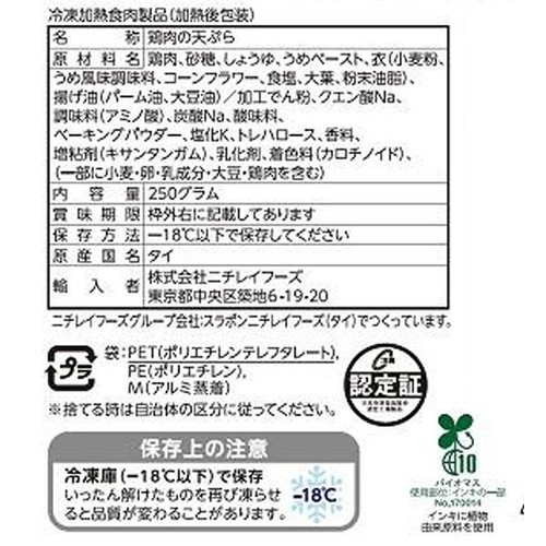 ニチレイ 梅しそささみ天【冷凍】 250g