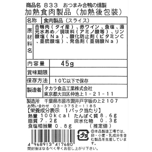 タカラ食品工業 おつまみ合鴨の燻製 45g