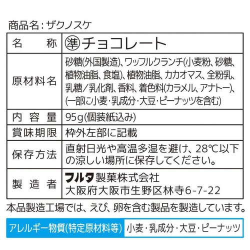 フルタ製菓 ザクノスケ 95g(個装紙込み)