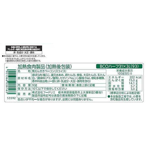 フードリエ おいしい気くばり 無えんせきハーフベーコン 標準4枚入 x 3パック