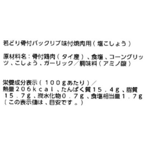 【冷蔵】 若どり骨付バックリブ味付焼肉用(塩こしょう) 180g