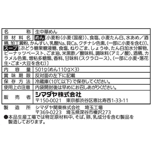 シマダヤ 本生冷し中華 ごまだれ味 3食入
