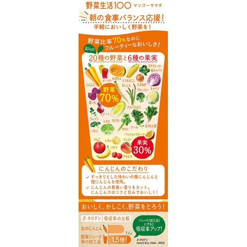 カゴメ 野菜生活100 マンゴーサラダ ホームパック 900ml