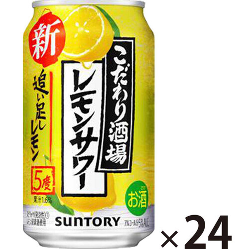 サントリー こだわり酒場のレモンサワー 追い足しレモン 1ケース 350ml x 24本