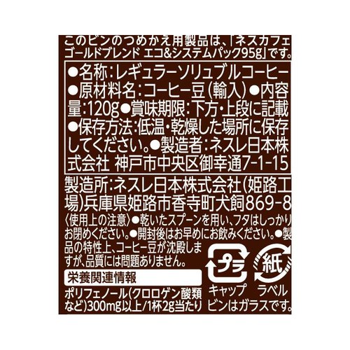 ネスレ ネスカフェ ゴールドブレンド コク深め 120g
