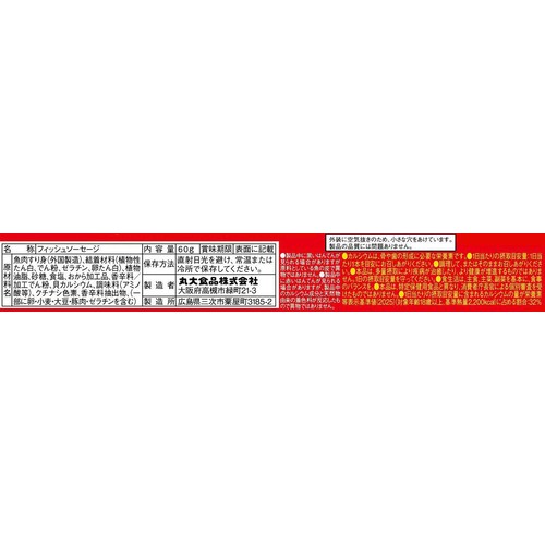 丸大食品 フィッシュソーセージ 60g x 5本