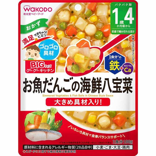 和光堂 BIGサイズのグーグーキッチン お魚だんごの海鮮八宝菜 1歳4ヵ月頃から 100g
