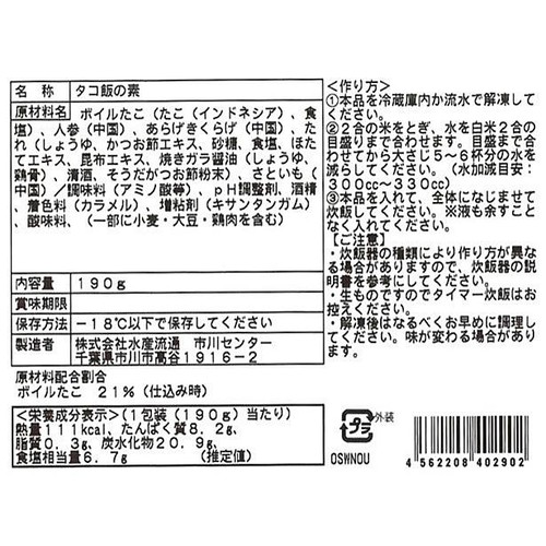 【冷凍】水産流通 タコ飯の素 190g