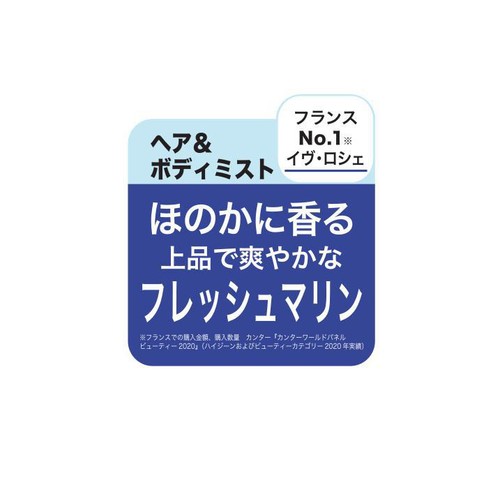 イヴ・ロシェ ヘア&ボディミスト サバージュオーシャン  100mL