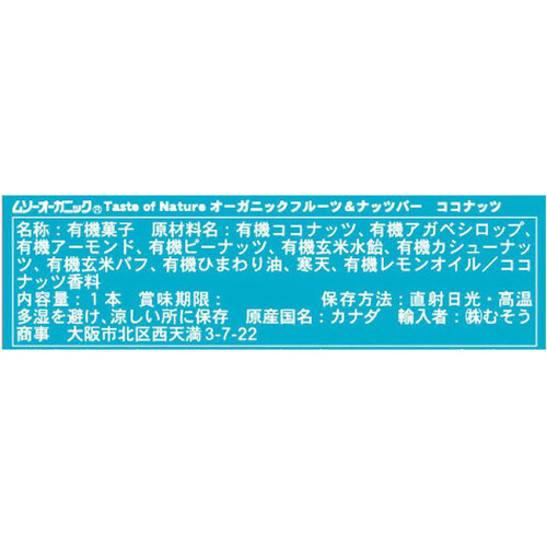 むそう オーガニックフルーツ&ナッツバー・ココナッツ 1本