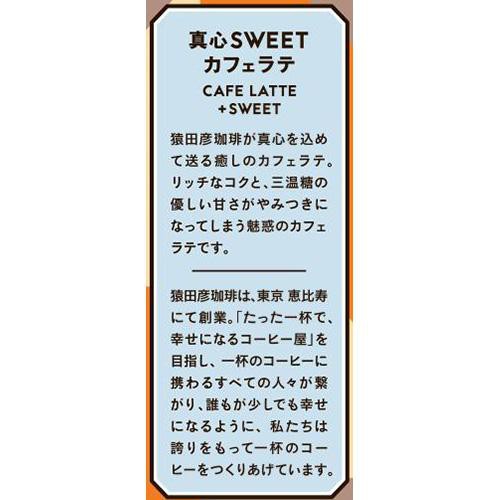猿田彦珈琲 真心SWEETカフェラテ加糖 235ml
