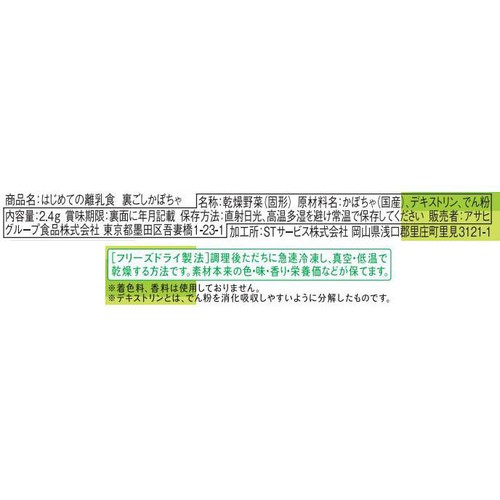 和光堂 はじめての離乳食 裏ごしかぼちゃ 5ヵ月頃から 2.4g