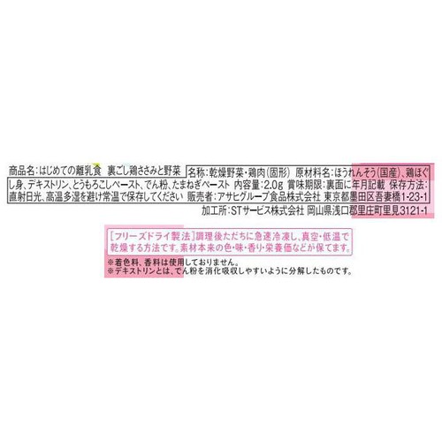 和光堂 はじめての離乳食 裏ごし鶏ささみと野菜 3個入り 7ヵ月頃から 2.0g
