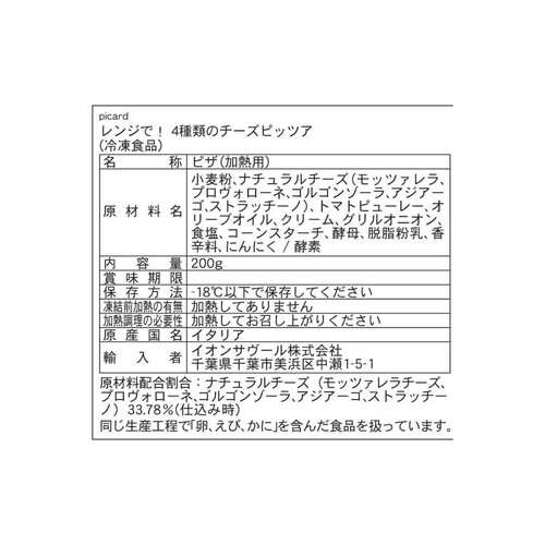 ピカール レンジで!4種類のチーズピッツァ【冷凍】 200g