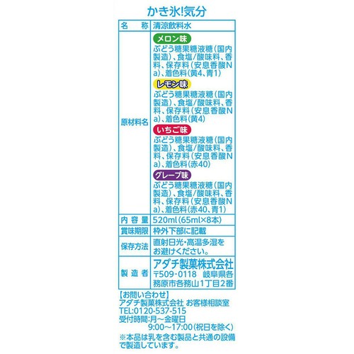 アダチ製菓 かき氷!気分 65ml x 8本入